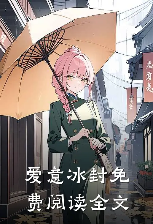 爱意冰封免费阅读全文