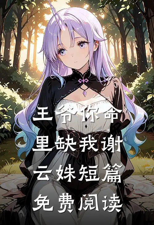 王爷你命里缺我谢云姝短篇免费阅读