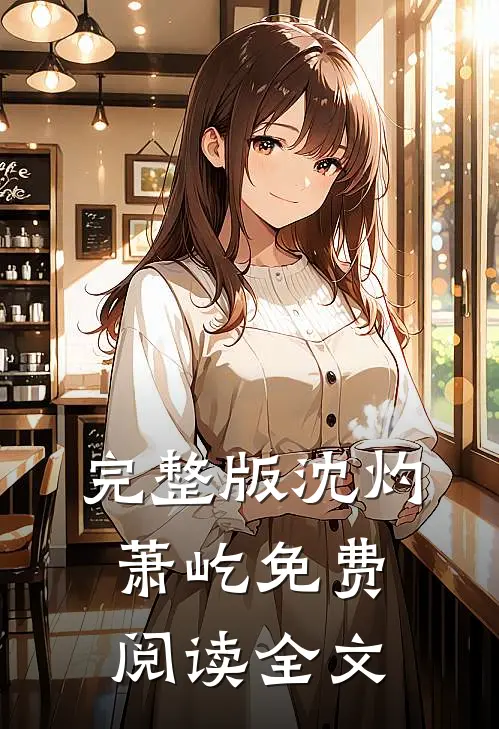 完整版沈灼萧屹免费阅读全文