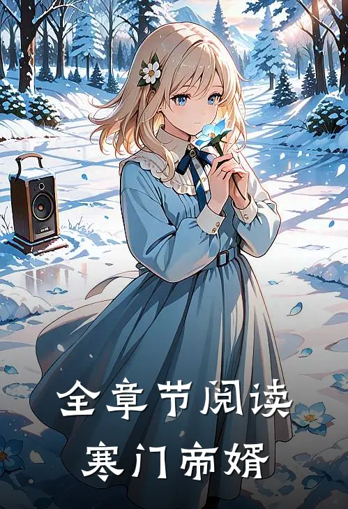 全章节阅读寒门帝婿