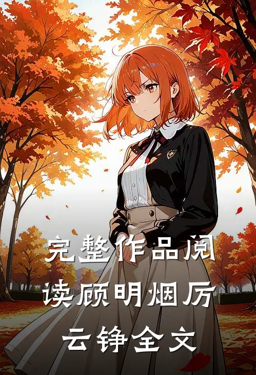 完整作品阅读顾明烟厉云铮全文