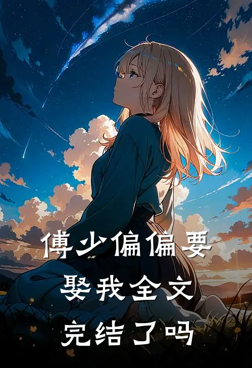 傅少偏偏要娶我全文完结了吗