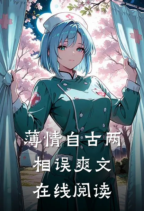薄情自古两相误爽文在线阅读