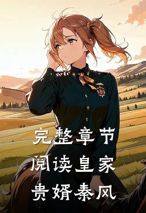 完整章节阅读皇家贵婿秦风