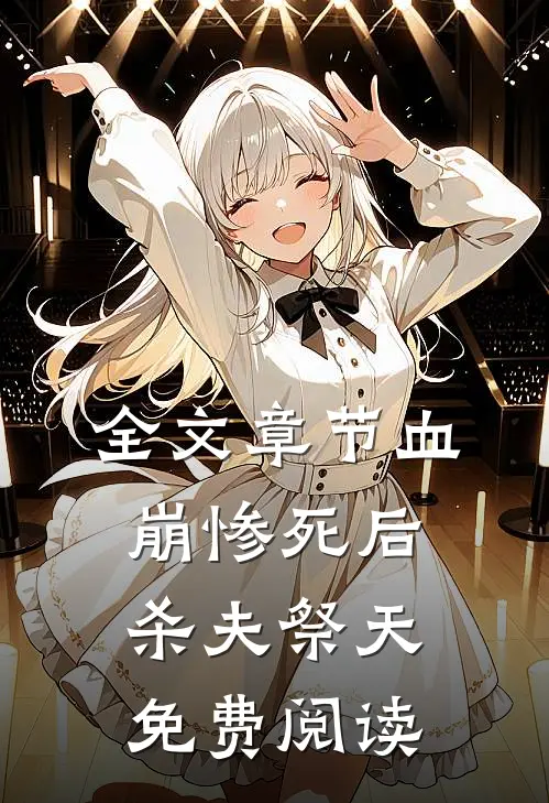 全文章节血崩惨死后杀夫祭天免费阅读