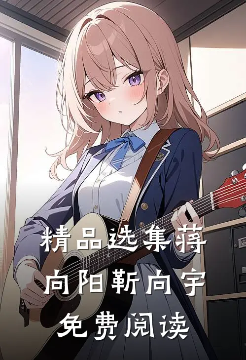 精品选集蒋向阳靳向宇免费阅读