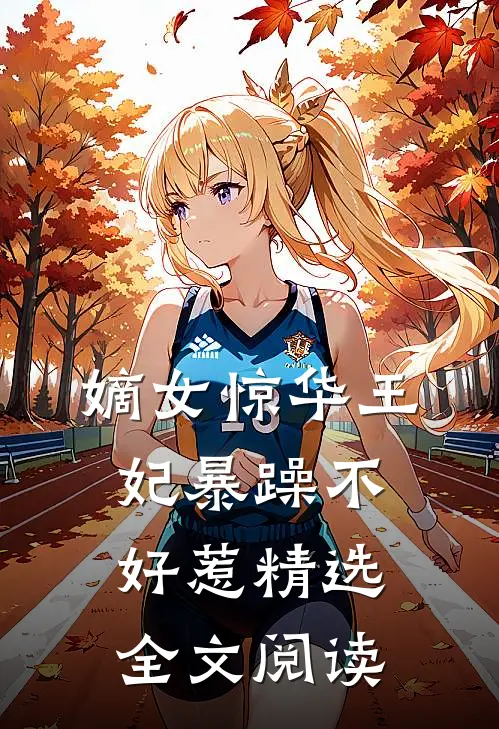 嫡女惊华王妃暴躁不好惹精选全文阅读