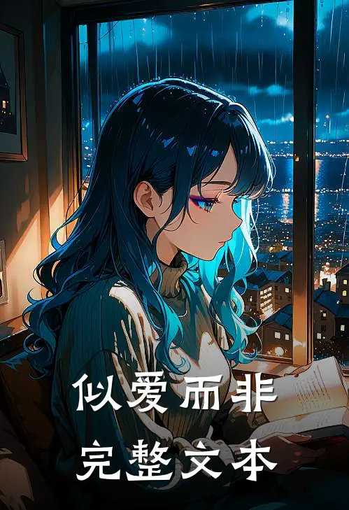 似爱而非完整文本