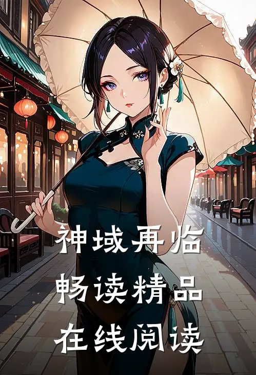 神域再临畅读精品在线阅读