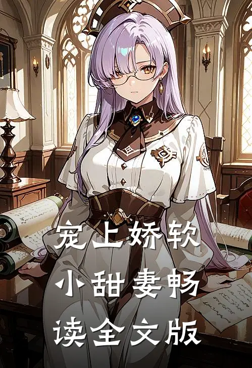 宠上娇软小甜妻畅读全文版
