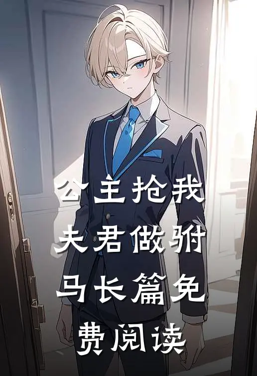 公主抢我夫君做驸马长篇免费阅读