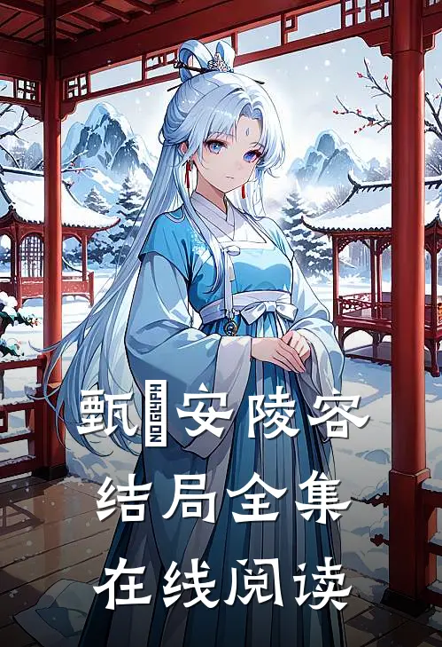 甄嬛安陵容结局全集在线阅读