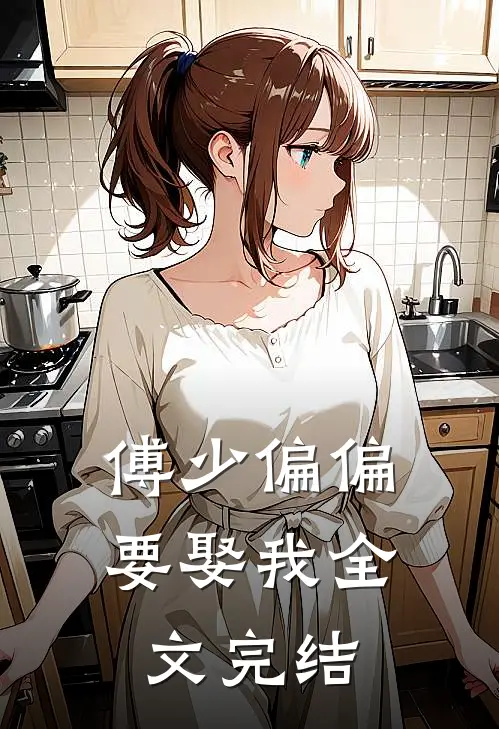 傅少偏偏要娶我全文完结