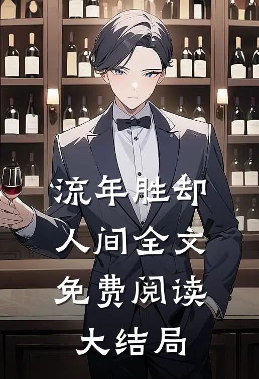 流年胜却人间全文免费阅读大结局