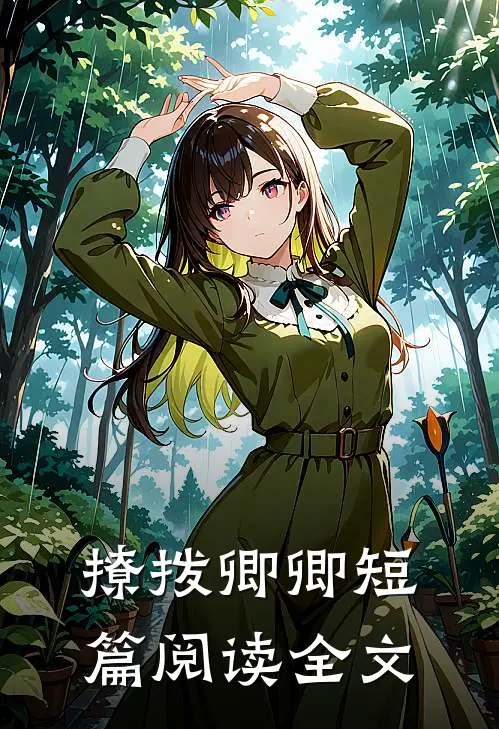 撩拨卿卿短篇阅读全文