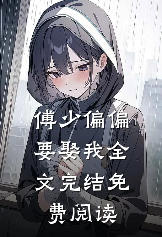 傅少偏偏要娶我全文完结免费阅读