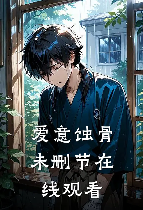爱意蚀骨未删节在线观看