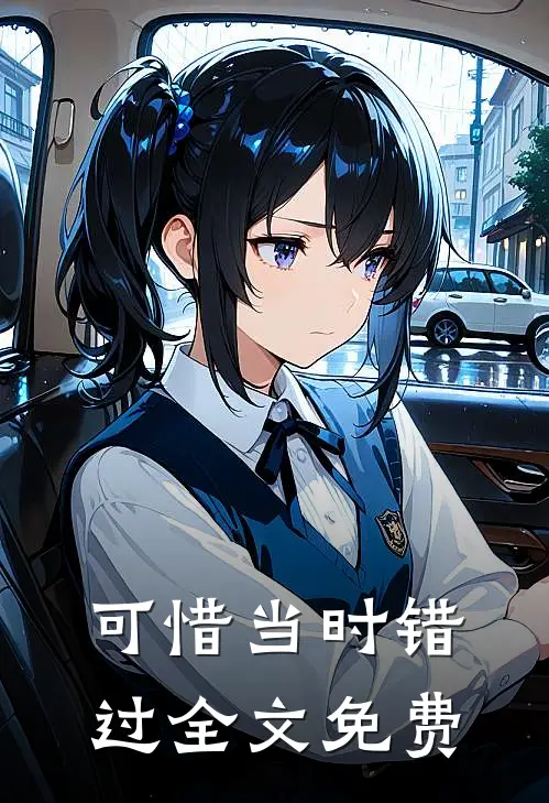 可惜当时错过全文免费