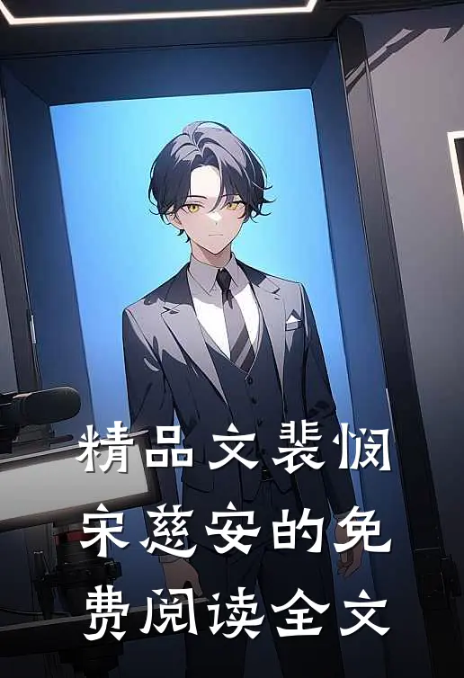 精品文裴悯宋慈安的免费阅读全文