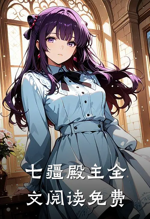 七疆殿主全文阅读免费