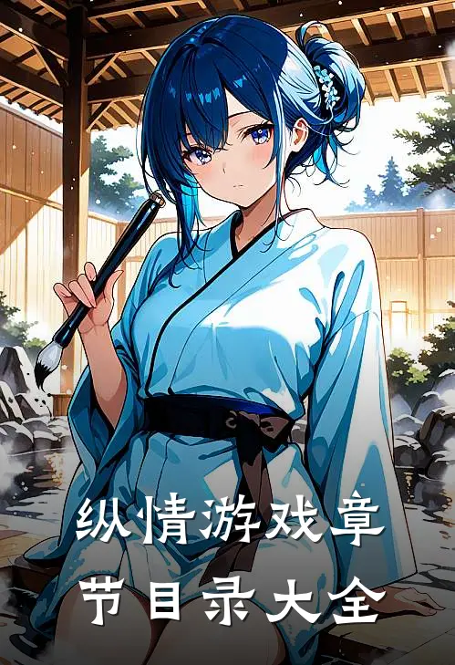纵情游戏章节目录大全