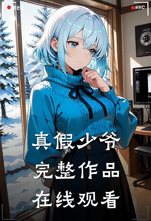 真假少爷完整作品在线观看
