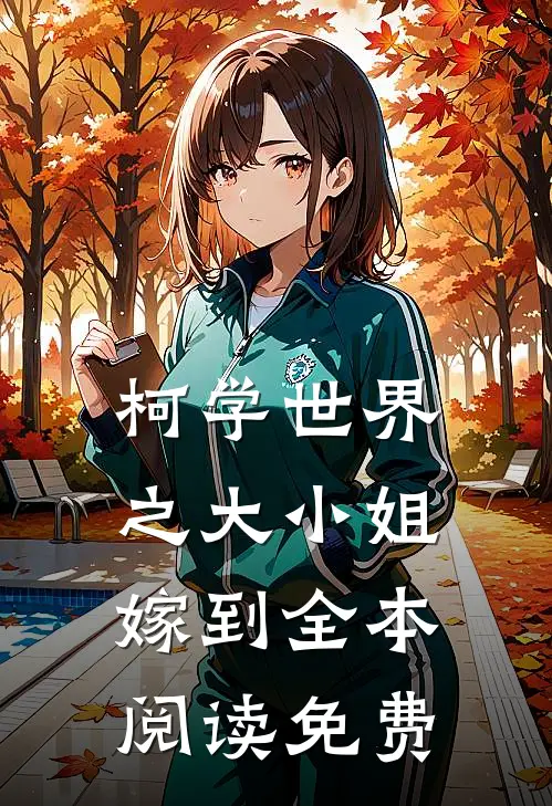 柯学世界之大小姐嫁到全本阅读免费