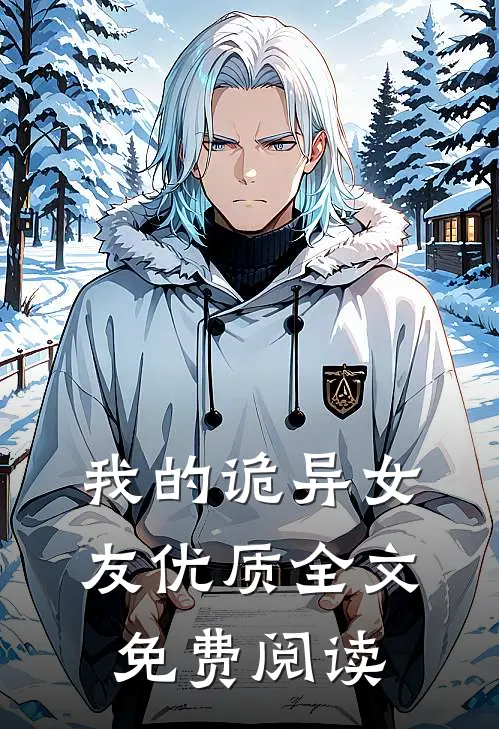 我的诡异女友优质全文免费阅读
