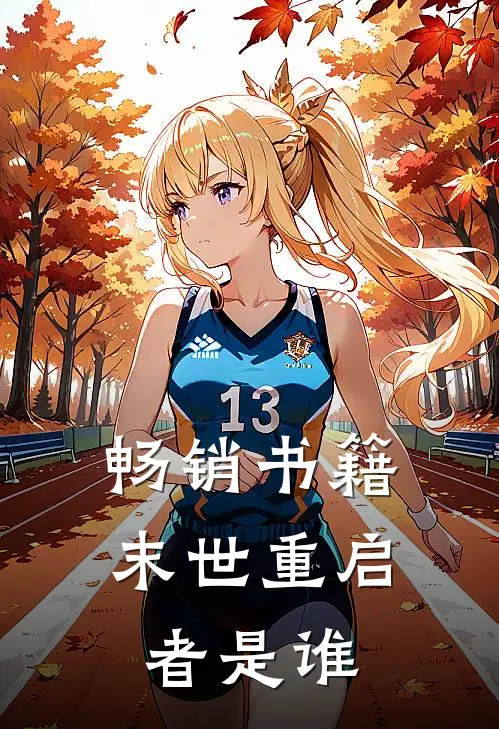 畅销书籍末世重启者是谁