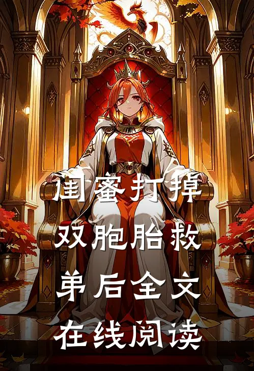 闺蜜打掉双胞胎救弟后全文在线阅读