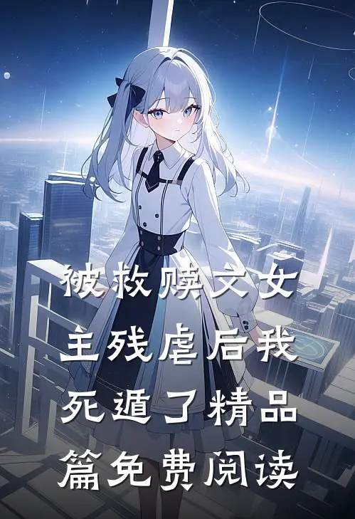 被救赎文女主残虐后我死遁了精品篇免费阅读