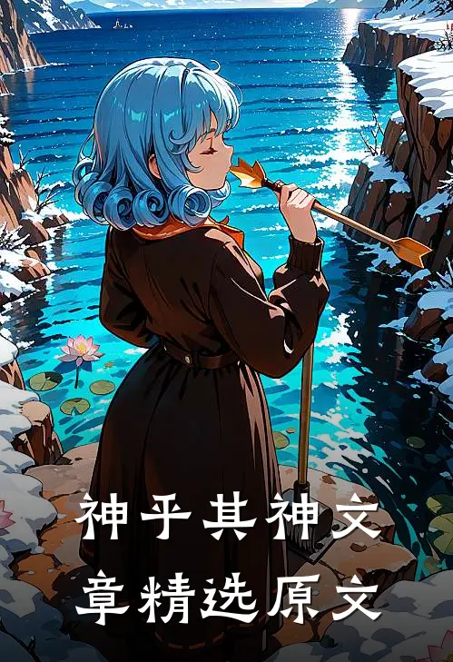神乎其神文章精选原文