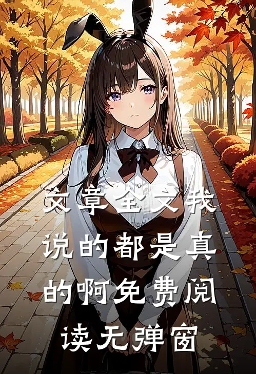文章全文我说的都是真的啊免费阅读无弹窗