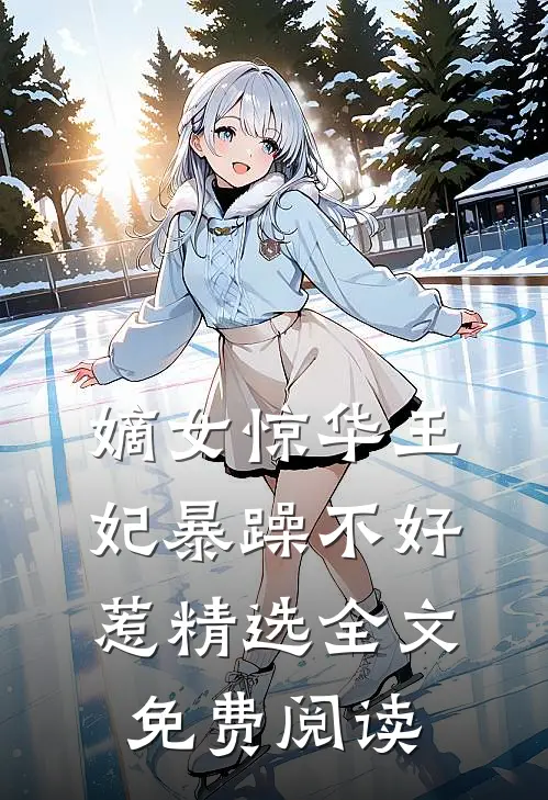 嫡女惊华王妃暴躁不好惹精选全文免费阅读