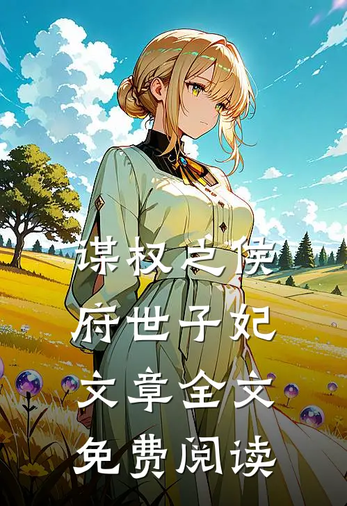 谋权之侯府世子妃文章全文免费阅读