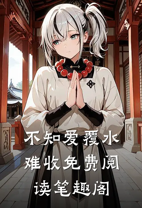 不知爱覆水难收免费阅读笔趣阁