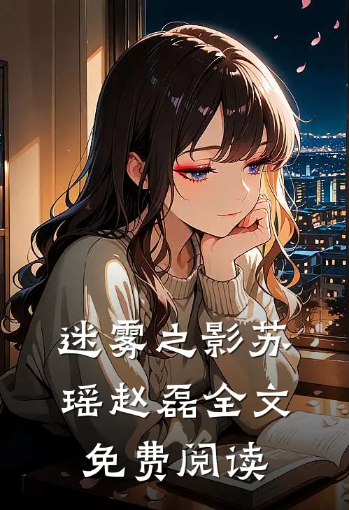 迷雾之影苏瑶赵磊全文免费阅读