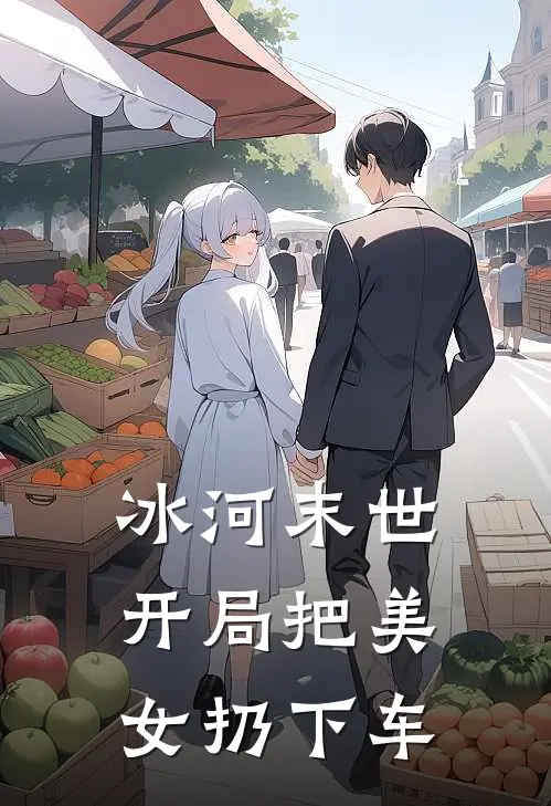 冰河末世开局把美女扔下车的