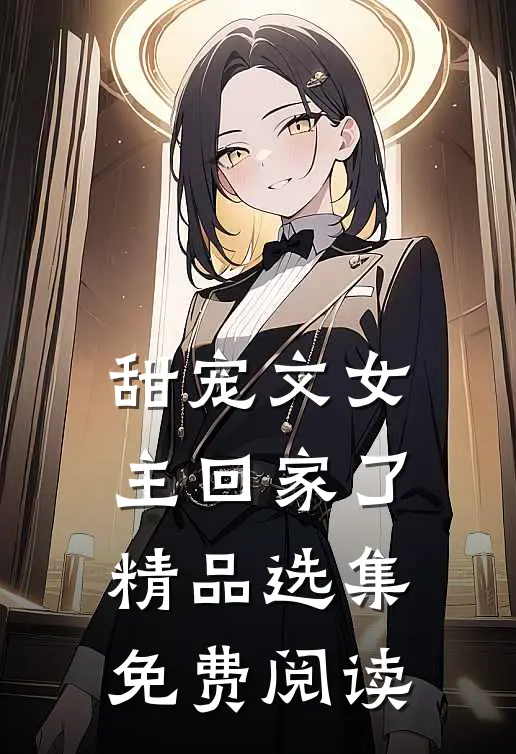 甜宠文女主回家了精品选集免费阅读