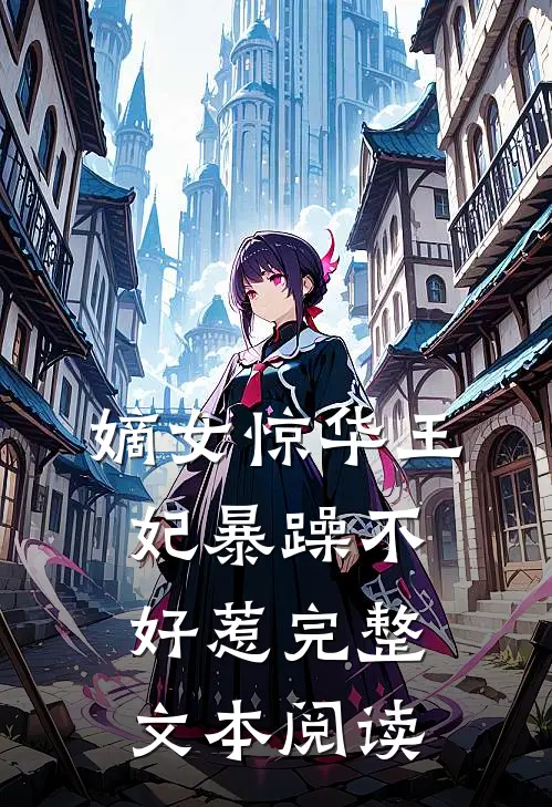 嫡女惊华王妃暴躁不好惹完整文本阅读