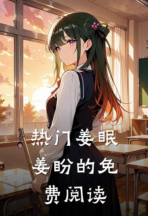 热门姜眠姜盼的免费阅读