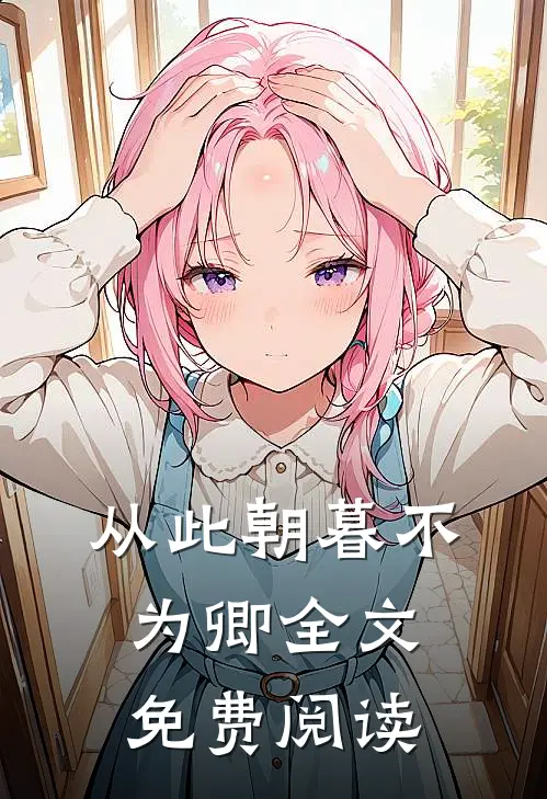 从此朝暮不为卿全文免费阅读