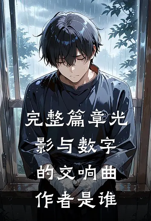 完整篇章光影与数字的交响曲作者是谁