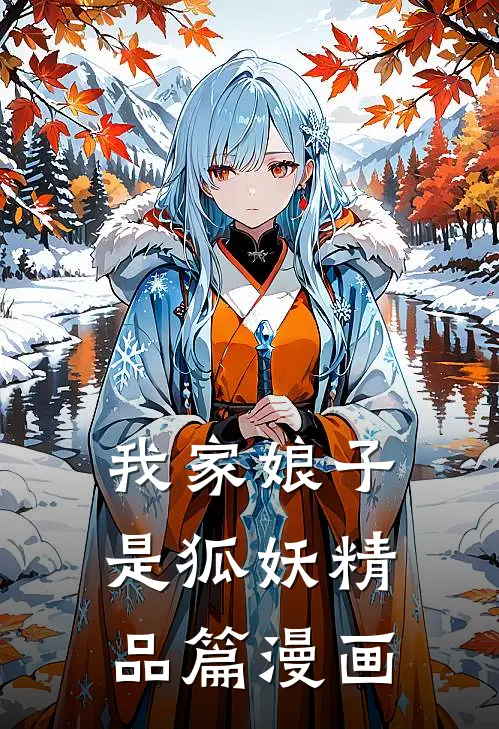 我家娘子是狐妖精品篇漫画