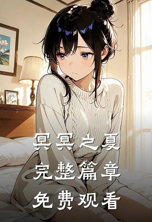 冥冥之夏完整篇章免费观看