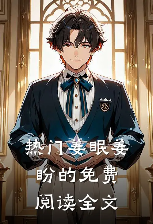 热门姜眠姜盼的免费阅读全文