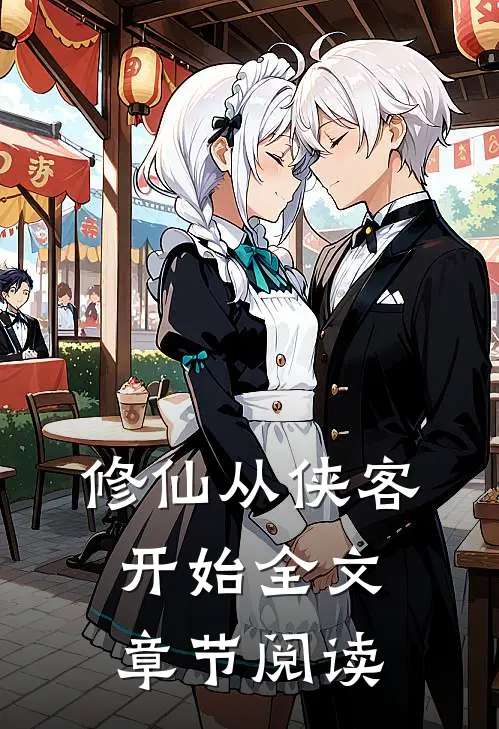 修仙从侠客开始全文章节阅读