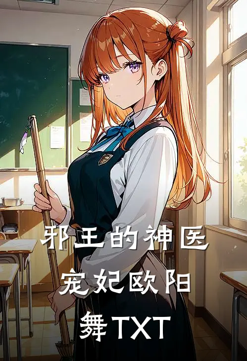邪王的神医宠妃欧阳舞TXT