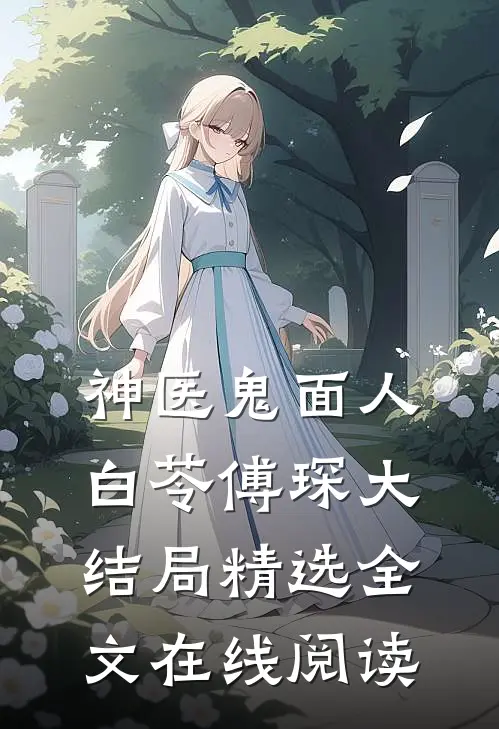 神医鬼面人白苓傅琛大结局精选全文在线阅读