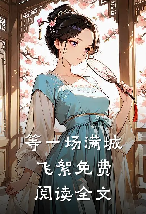 等一场满城飞絮免费阅读全文